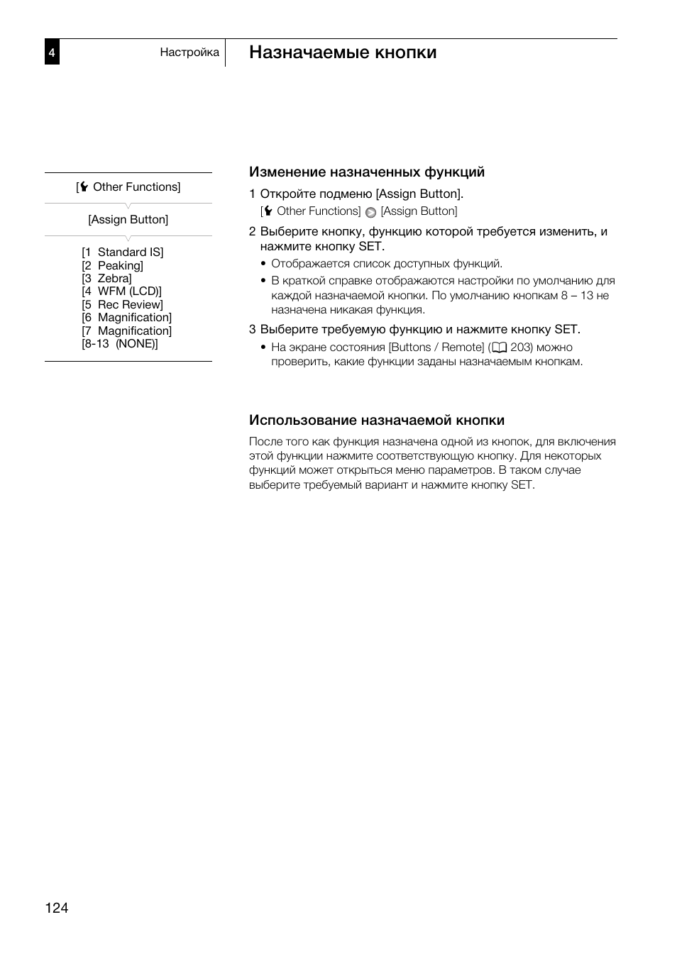 Изменение назначенных функций 124, Использование назначаемой кнопки 124, Назначаемые кнопки | Canon XF305 User Manual | Page 124 / 232