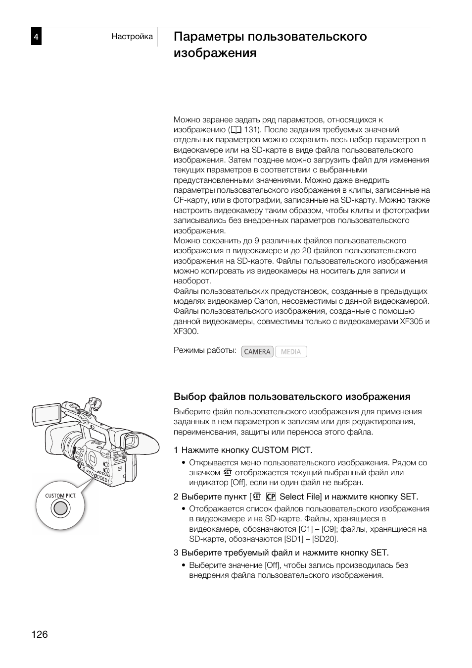 Параметры пользовательского, Изображения 126, Выбор файлов пользовательского | 126) и, Параметры пользовательского изображения, Выбор файлов пользовательского изображения | Canon XF305 User Manual | Page 126 / 232