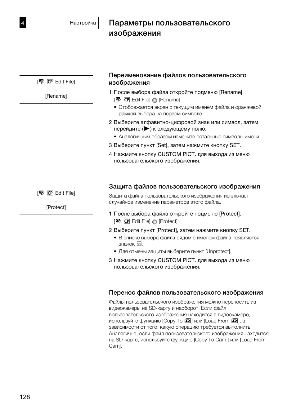 Переименование файлов пользовательского, Изображения 128, Защита файлов пользовательского | Перенос файлов пользовательского, Параметры пользовательского изображения | Canon XF305 User Manual | Page 128 / 232