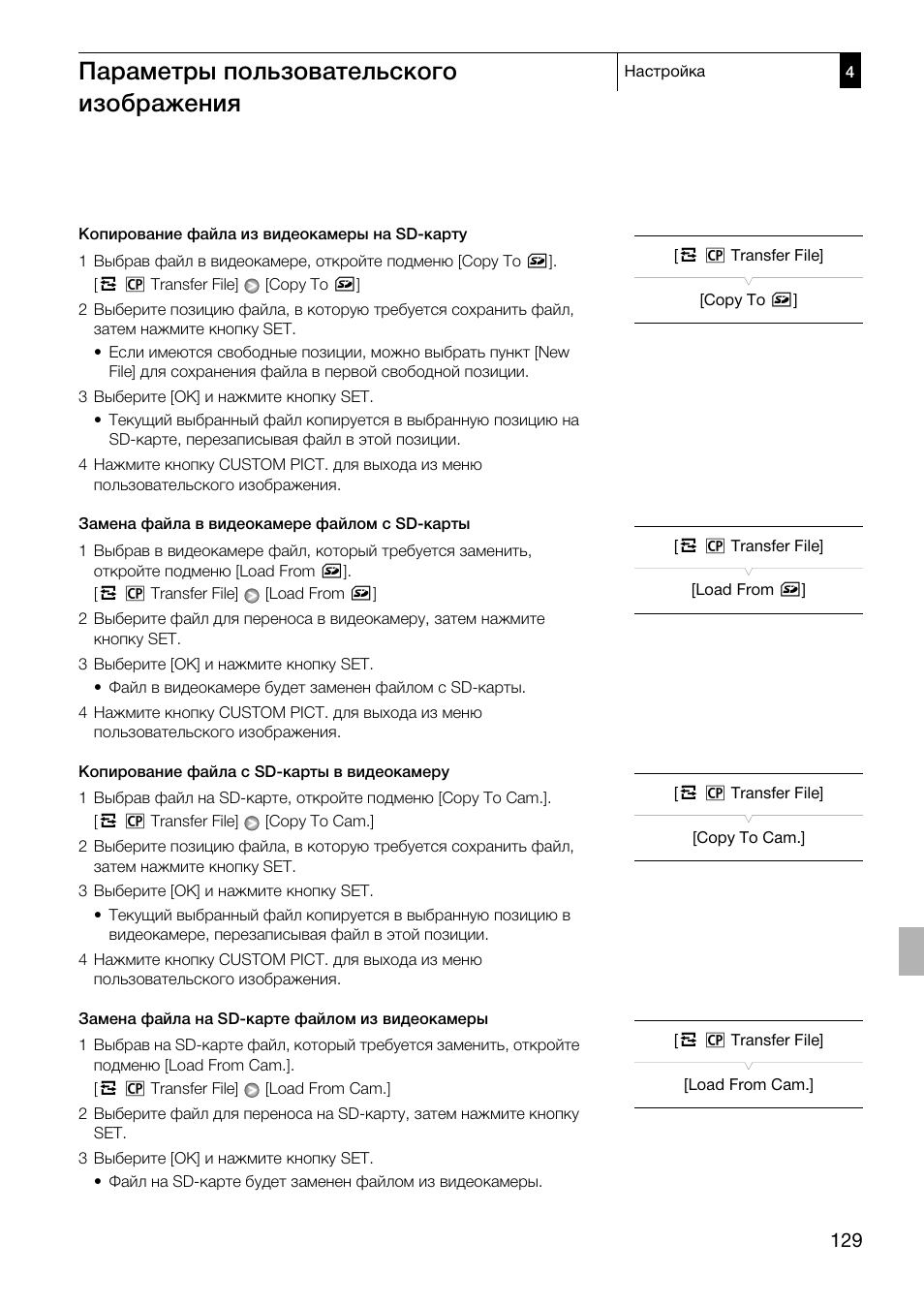 Параметры пользовательского изображения | Canon XF305 User Manual | Page 129 / 232