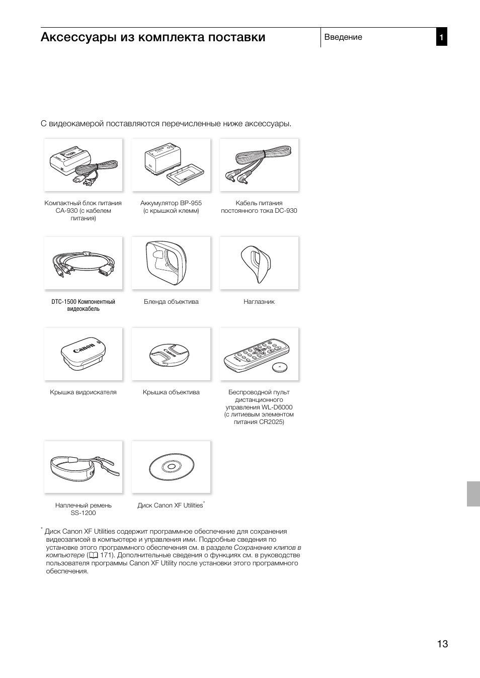 Аксессуары из комплекта поставки 13, Аксессуары из комплекта поставки | Canon XF305 User Manual | Page 13 / 232