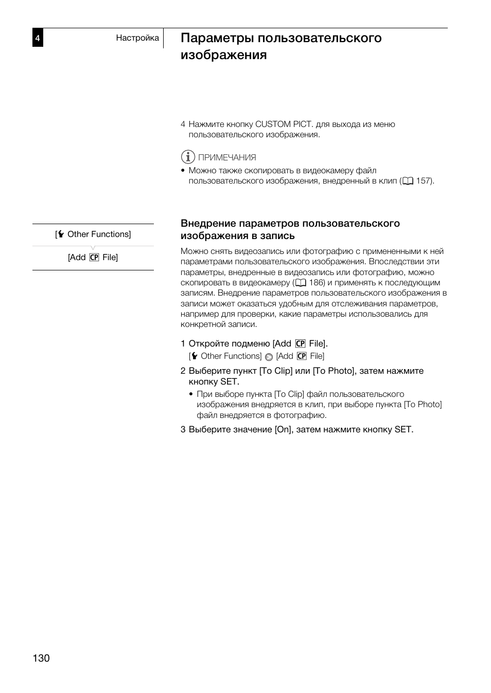 Внедрение параметров пользовательского, Изображения в запись 130, Параметры пользовательского изображения | Canon XF305 User Manual | Page 130 / 232