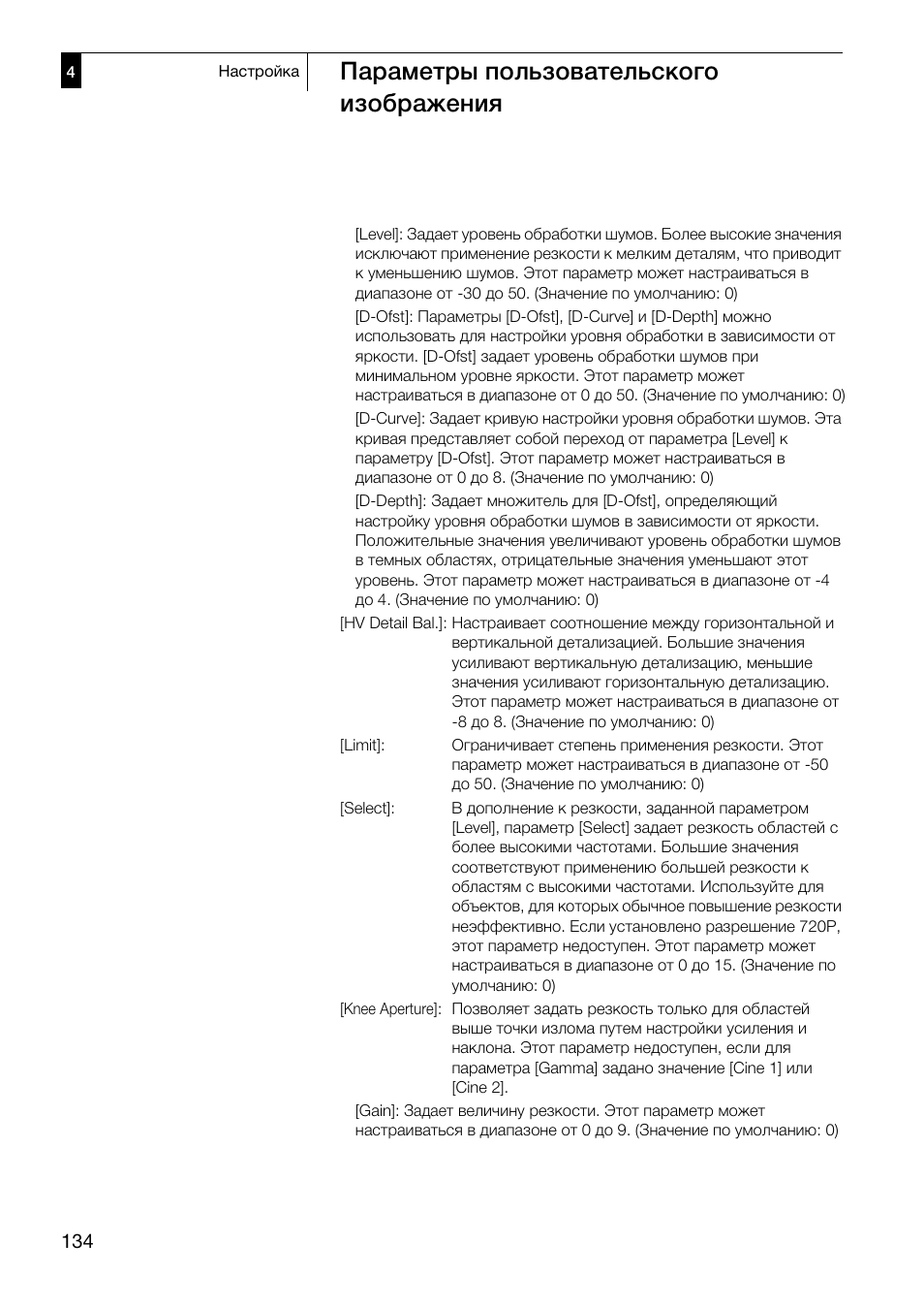 Параметры пользовательского изображения | Canon XF305 User Manual | Page 134 / 232