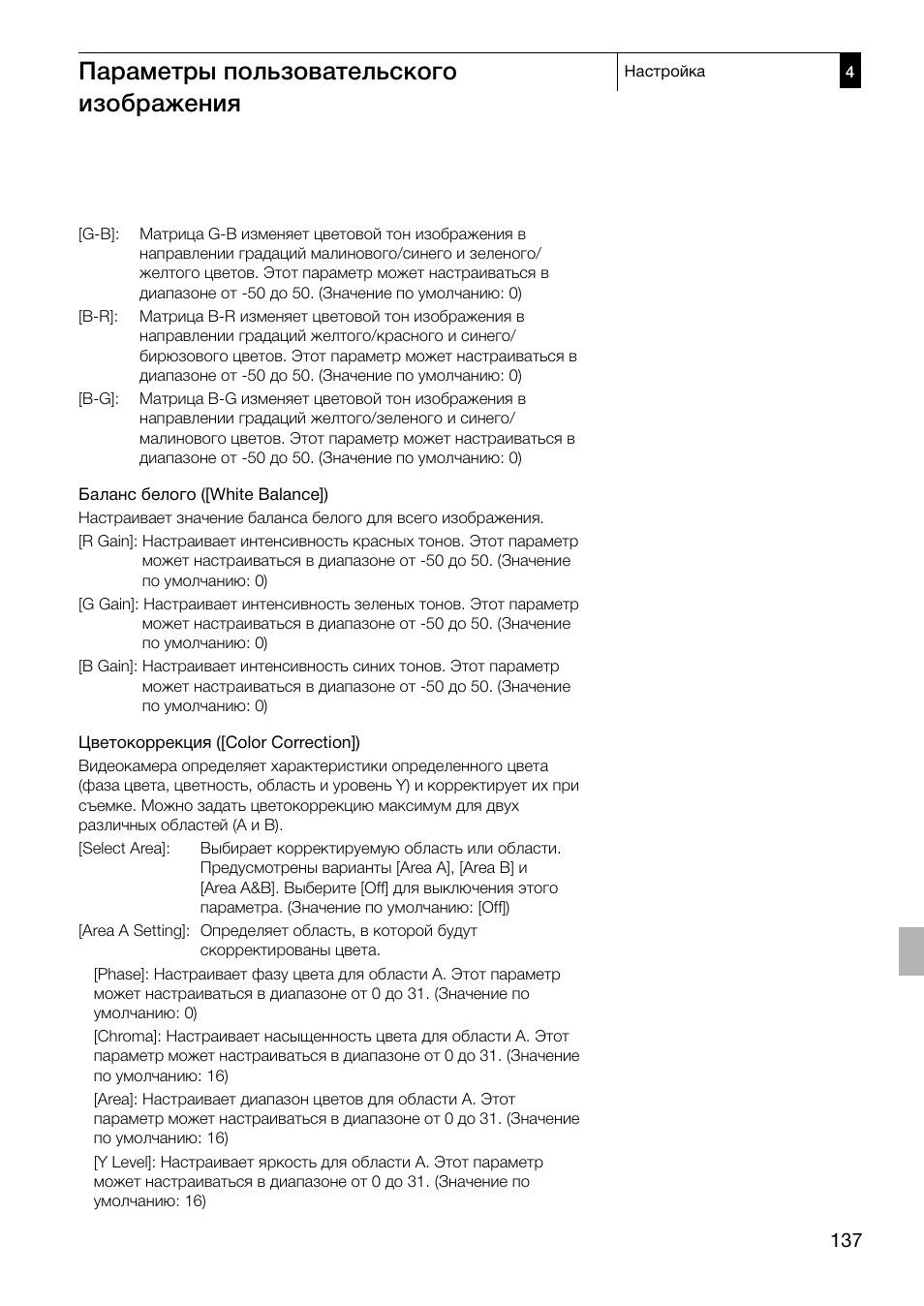 Параметры пользовательского изображения | Canon XF305 User Manual | Page 137 / 232