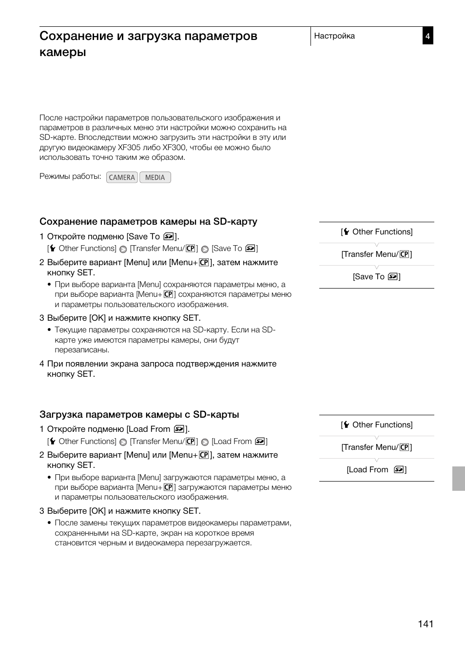 Сохранение и загрузка параметров, Камеры 141, Сохранение параметров камеры на | Sd-карту 141, Загрузка параметров камеры с sd-карты 141, Сохранение и загрузка параметров камеры, Сохранение параметров камеры на sd-карту, Загрузка параметров камеры с sd-карты | Canon XF305 User Manual | Page 141 / 232