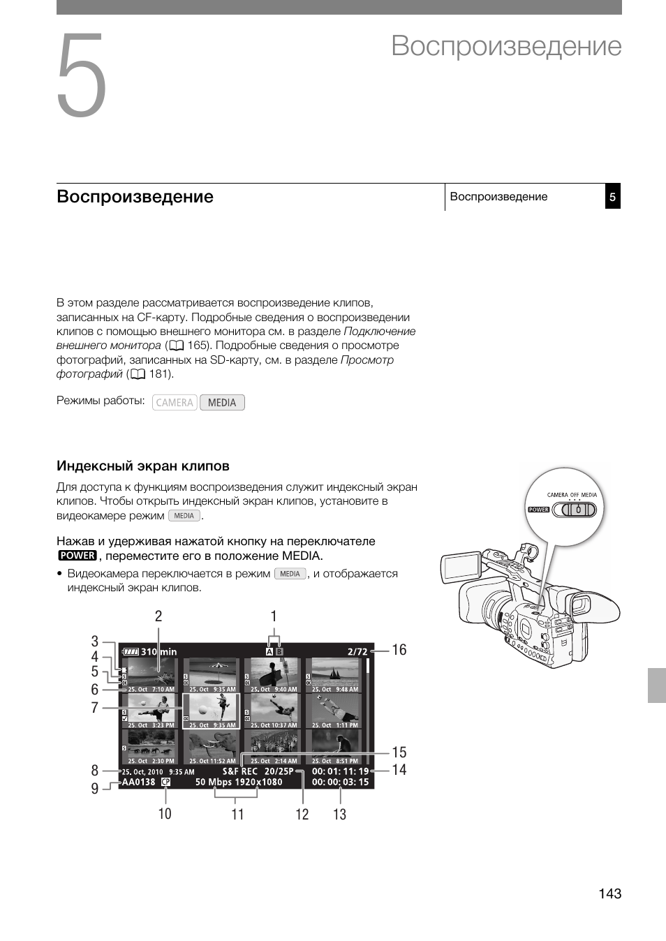 Воспроизведение 143, Индексный экран клипов 143, Воспроизведение | Canon XF305 User Manual | Page 143 / 232