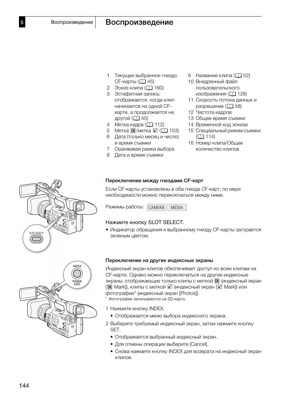 Воспроизведение | Canon XF305 User Manual | Page 144 / 232