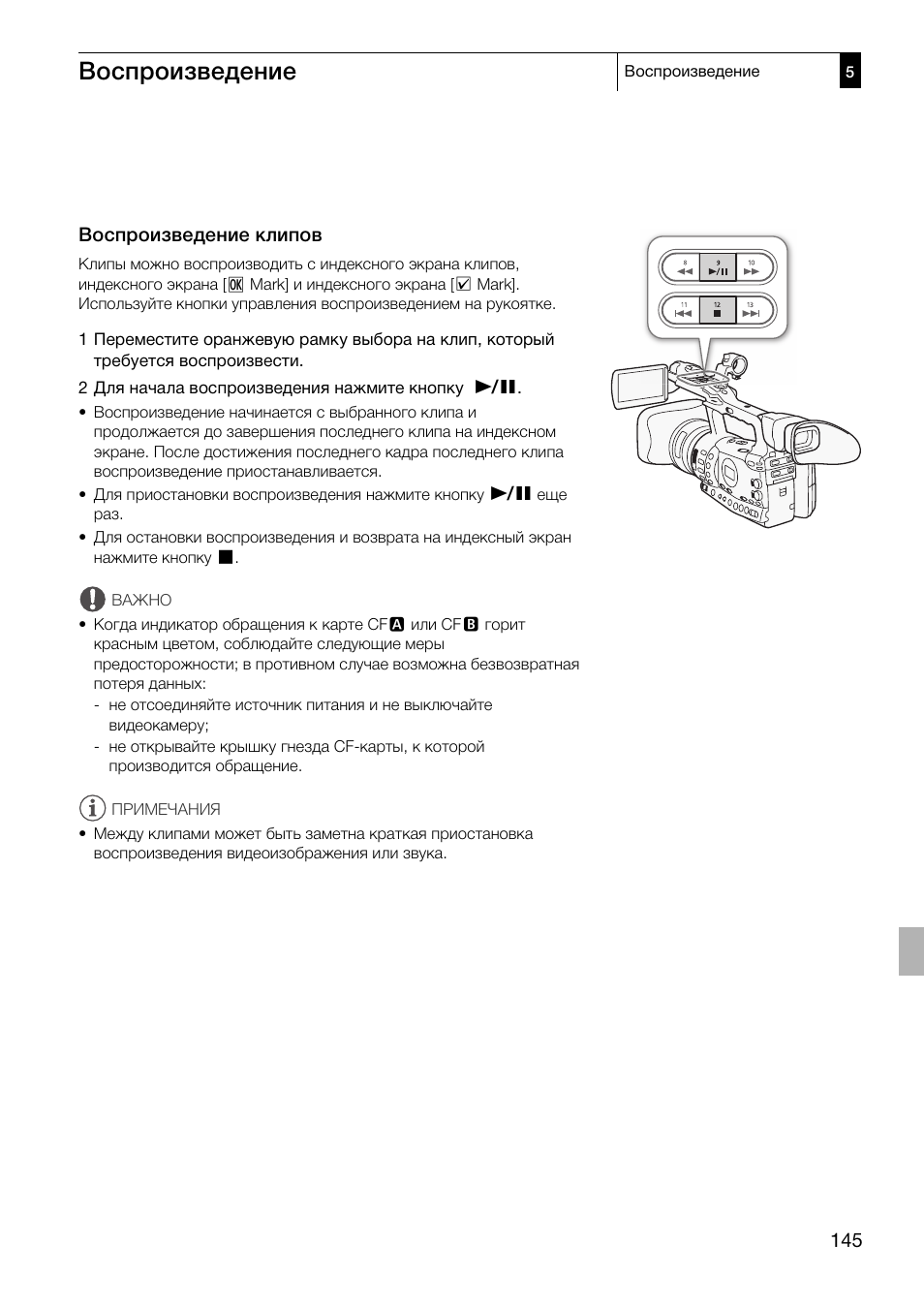 Воспроизведение клипов 145, Воспроизведение | Canon XF305 User Manual | Page 145 / 232