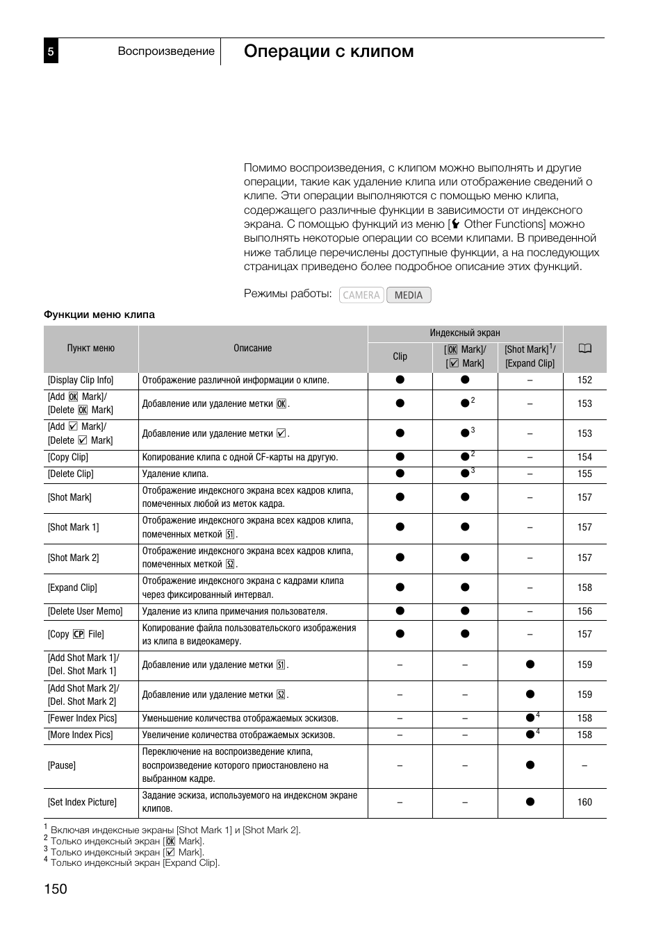 Операции с клипом 150, Операции с клипом | Canon XF305 User Manual | Page 150 / 232