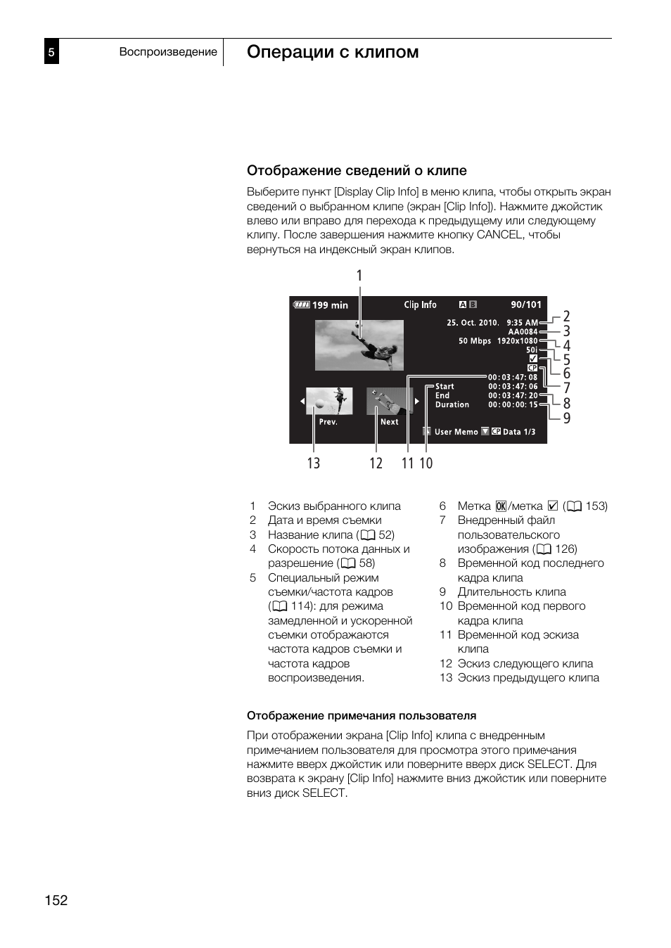 Отображение сведений о клипе 152, Операции с клипом | Canon XF305 User Manual | Page 152 / 232