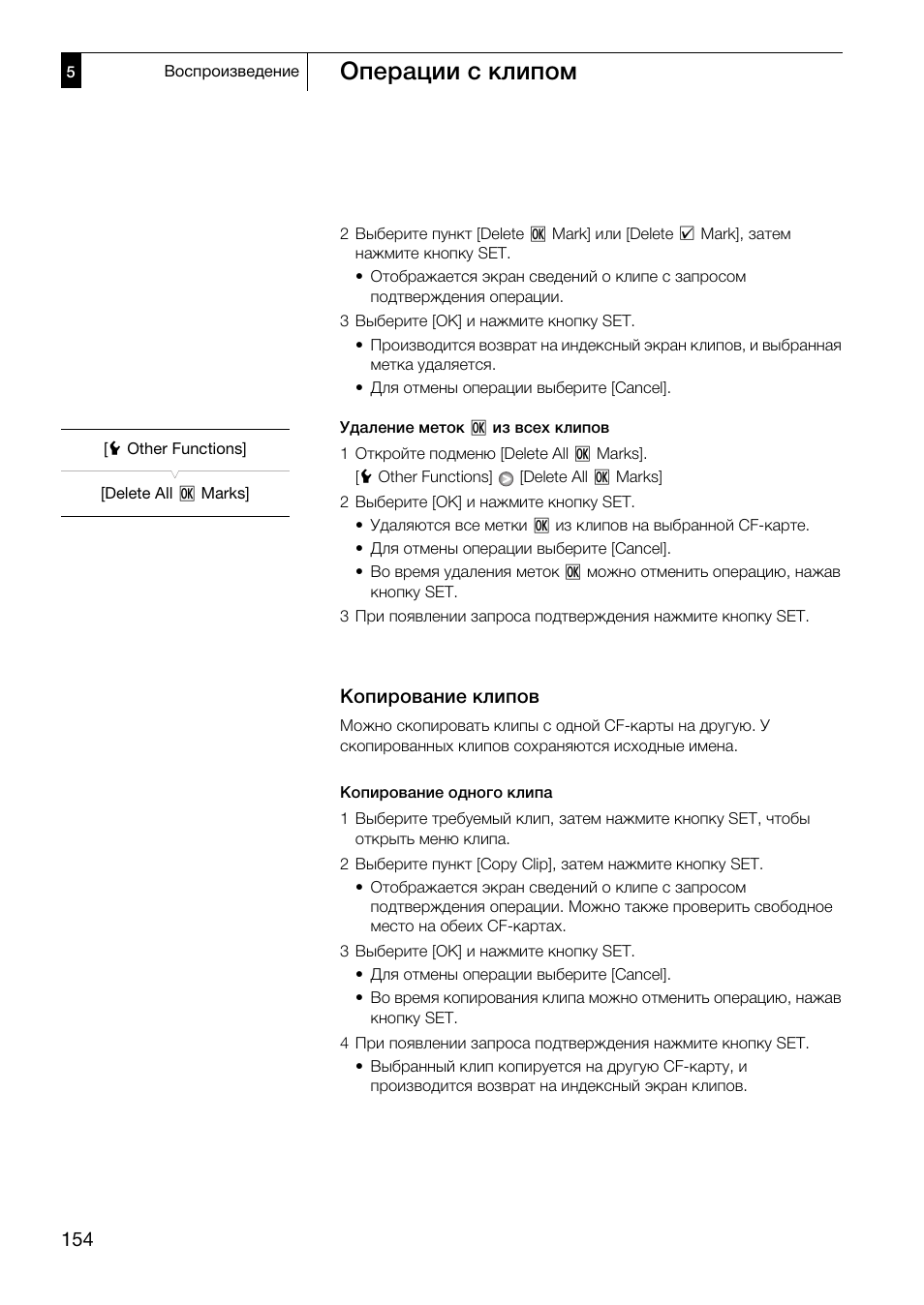 Копирование клипов 154, Операции с клипом, Копирование клипов | Canon XF305 User Manual | Page 154 / 232