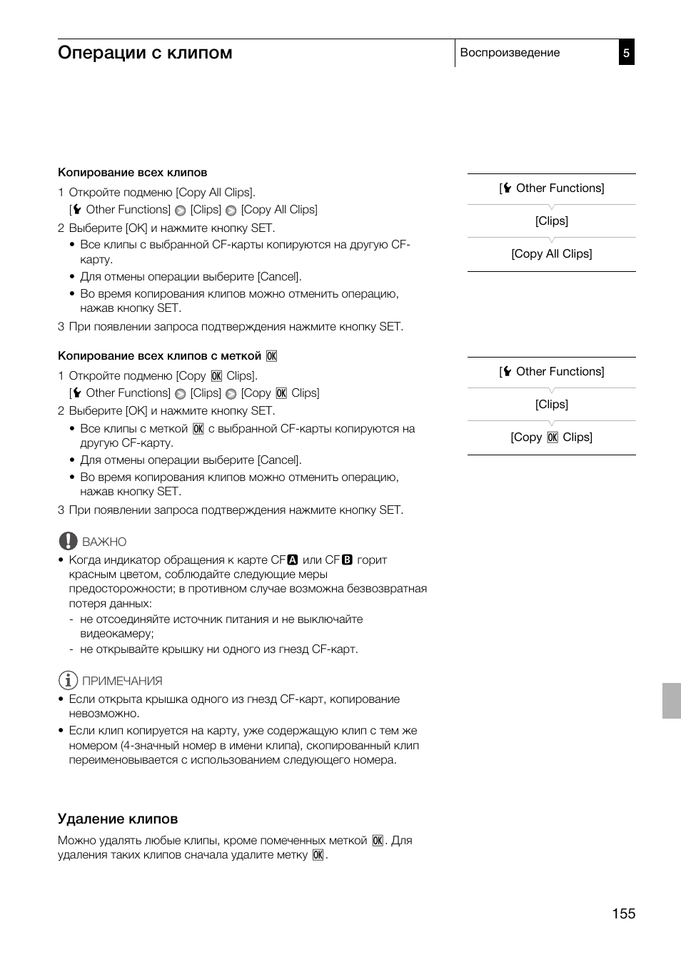 Удаление клипов 155, Операции с клипом, Удаление клипов | Canon XF305 User Manual | Page 155 / 232