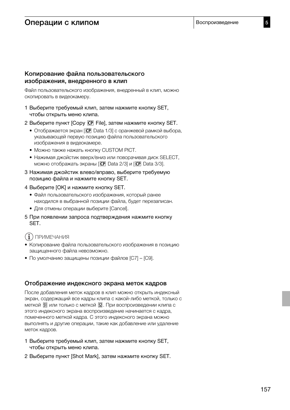 Копирование файла пользовательского, Изображения, внедренного в клип 157, Отображение индексного экрана меток | Кадров 157, Операции с клипом | Canon XF305 User Manual | Page 157 / 232