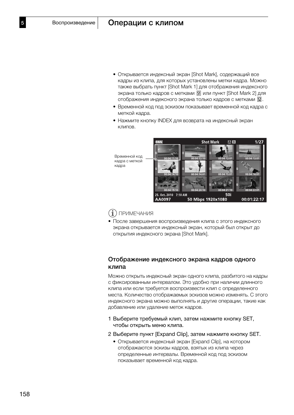 Отображение индексного экрана кадров, Одного клипа 158, Операции с клипом | Canon XF305 User Manual | Page 158 / 232