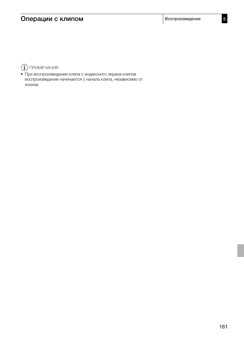 Операции с клипом | Canon XF305 User Manual | Page 161 / 232