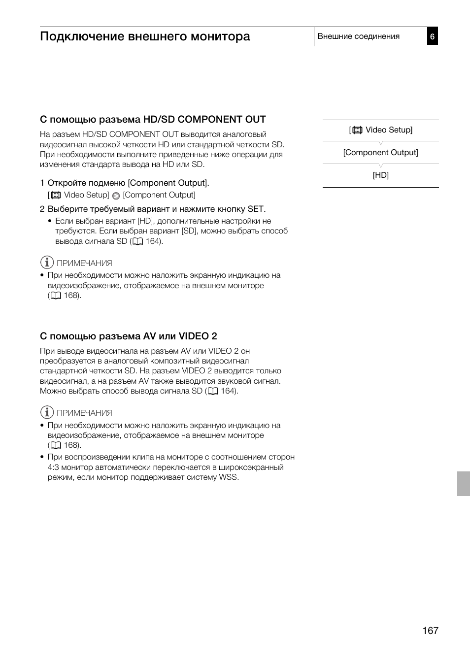 С помощью разъема hd/sd component, Out 167, С помощью разъема av или video 2 167 | Подключение внешнего монитора | Canon XF305 User Manual | Page 167 / 232