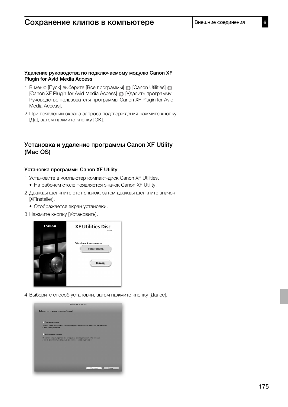 Установка и удаление программы canon xf, Utility (mac os) 175, Сохранение клипов в компьютере | Canon XF305 User Manual | Page 175 / 232