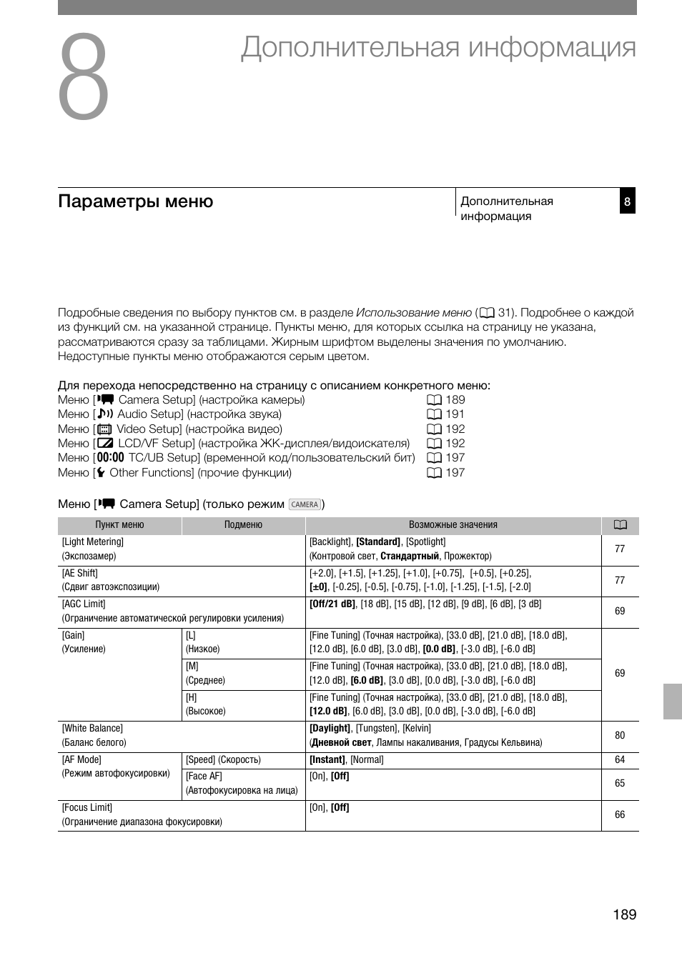 Дополнительная информация 189, Параметры меню 189, Дополнительная информация | Параметры меню | Canon XF305 User Manual | Page 189 / 232