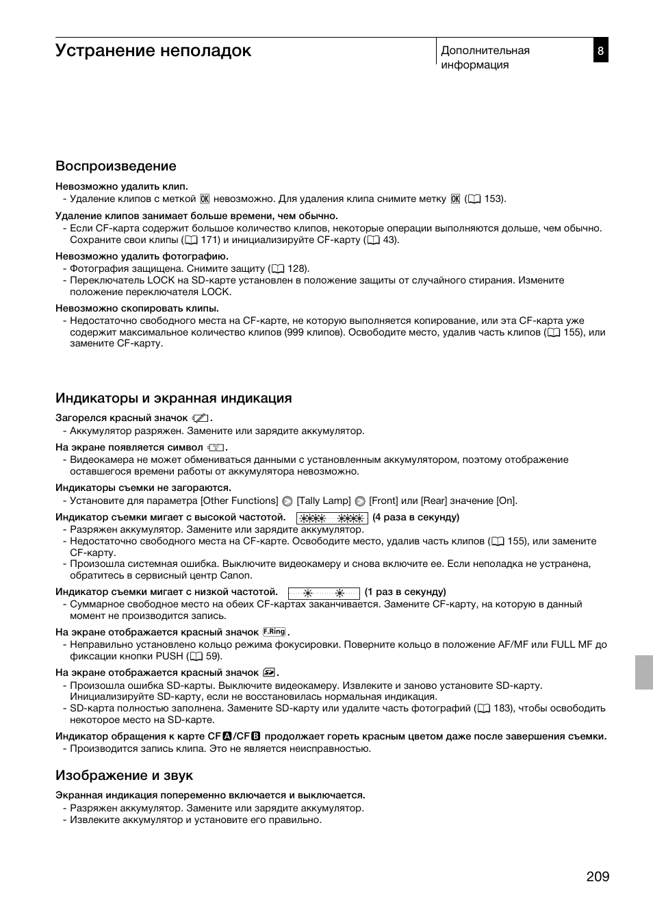 Устранение неполадок, Воспроизведение, Индикаторы и экранная индикация | Изображение и звук | Canon XF305 User Manual | Page 209 / 232