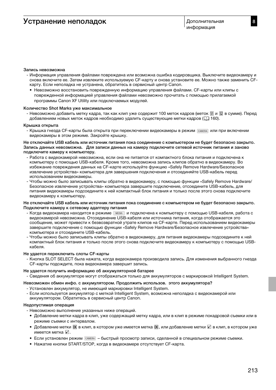 Устранение неполадок | Canon XF305 User Manual | Page 213 / 232