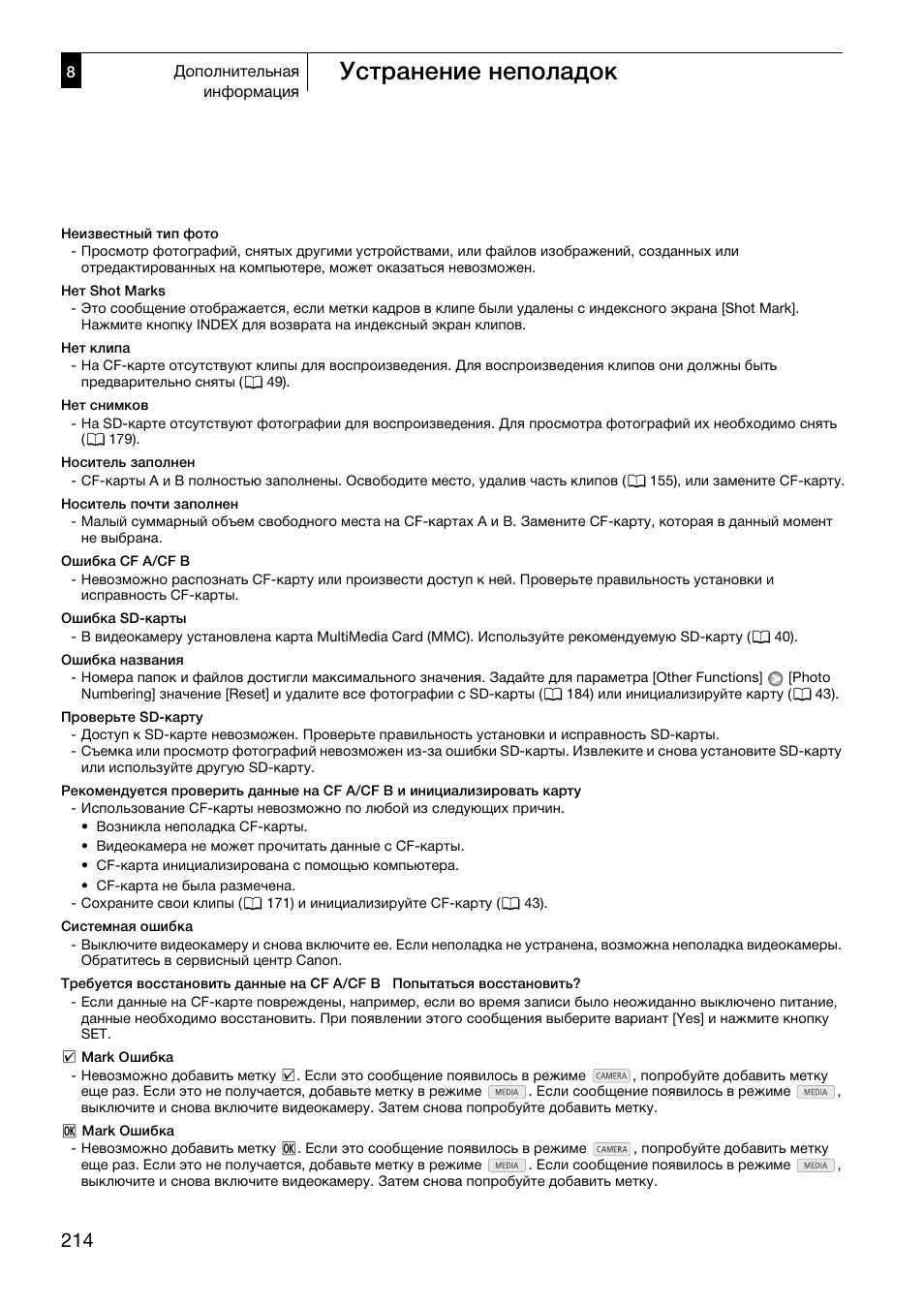 Устранение неполадок | Canon XF305 User Manual | Page 214 / 232