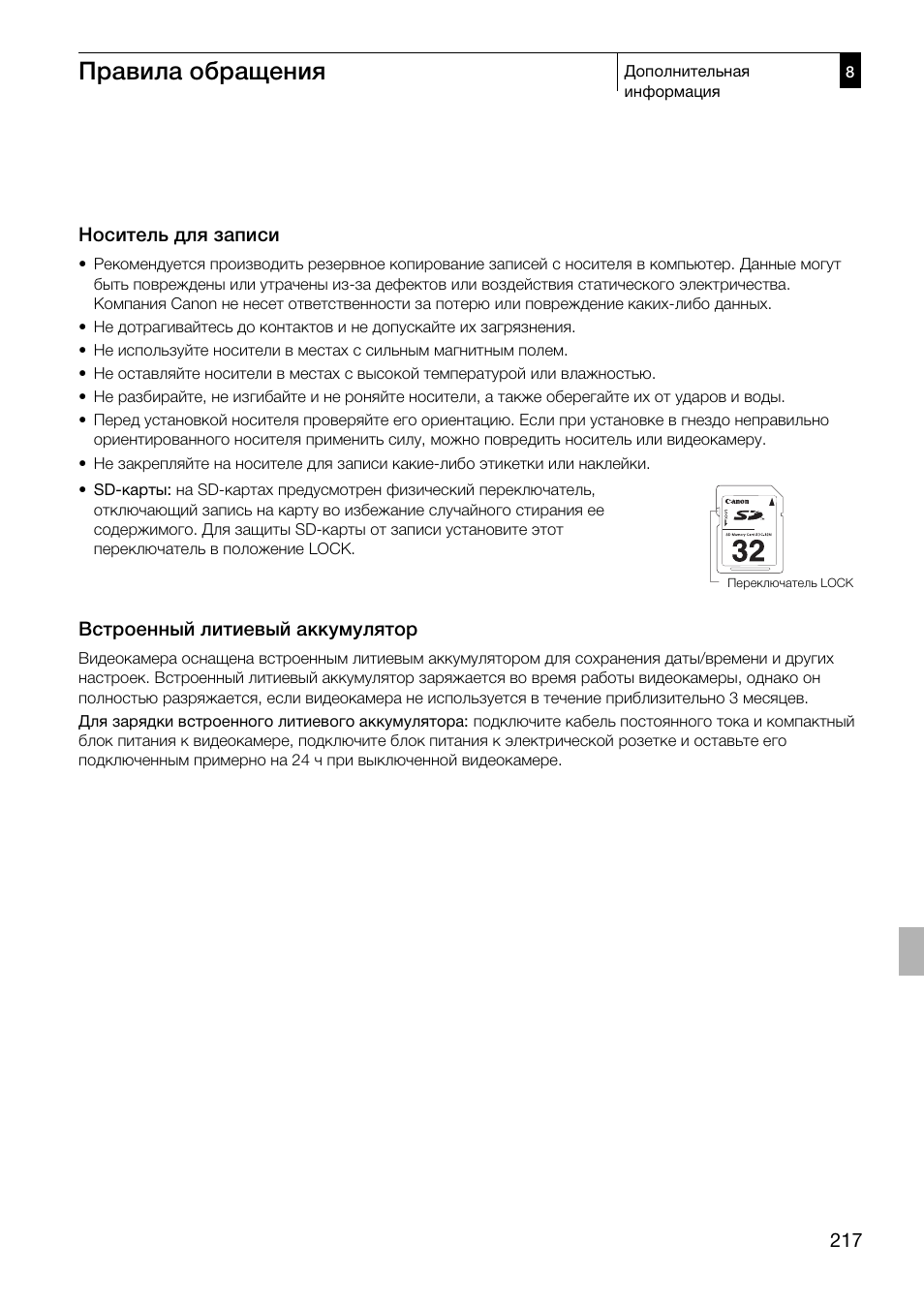 Правила обращения | Canon XF305 User Manual | Page 217 / 232