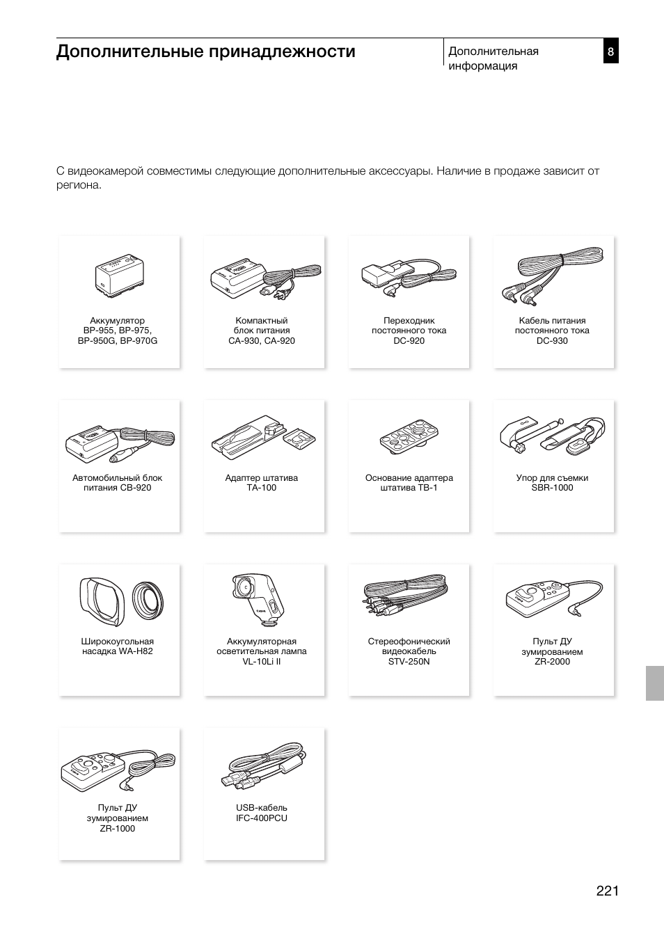 Дополнительные принадлежности 221, Дополнительные принадлежности | Canon XF305 User Manual | Page 221 / 232