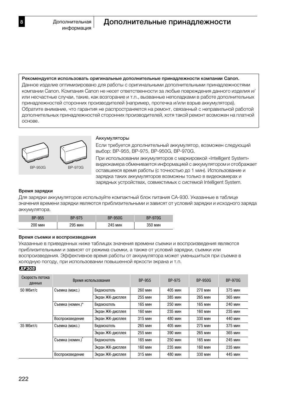 Дополнительные принадлежности | Canon XF305 User Manual | Page 222 / 232