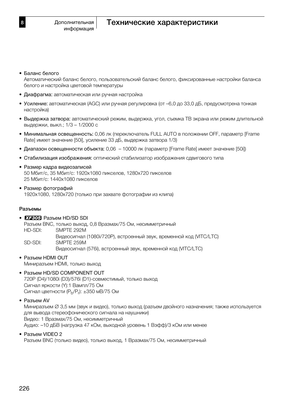 Технические характеристики | Canon XF305 User Manual | Page 226 / 232