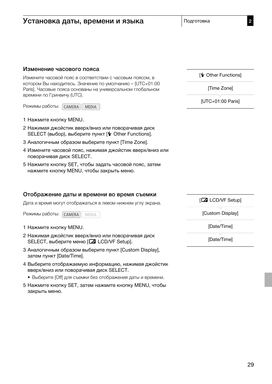 Изменение часового пояса 29, Отображение даты и времени во время, Съемки 29 | Установка даты, времени и языка | Canon XF305 User Manual | Page 29 / 232