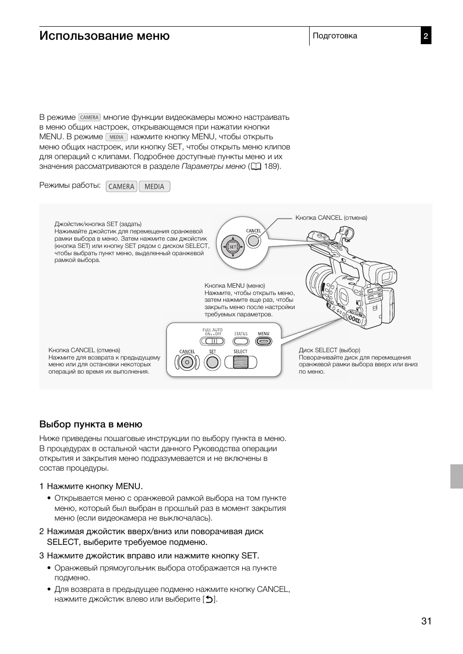 Использование меню 31, Выбор пункта в меню 31, Использование меню | Выбор пункта в меню | Canon XF305 User Manual | Page 31 / 232