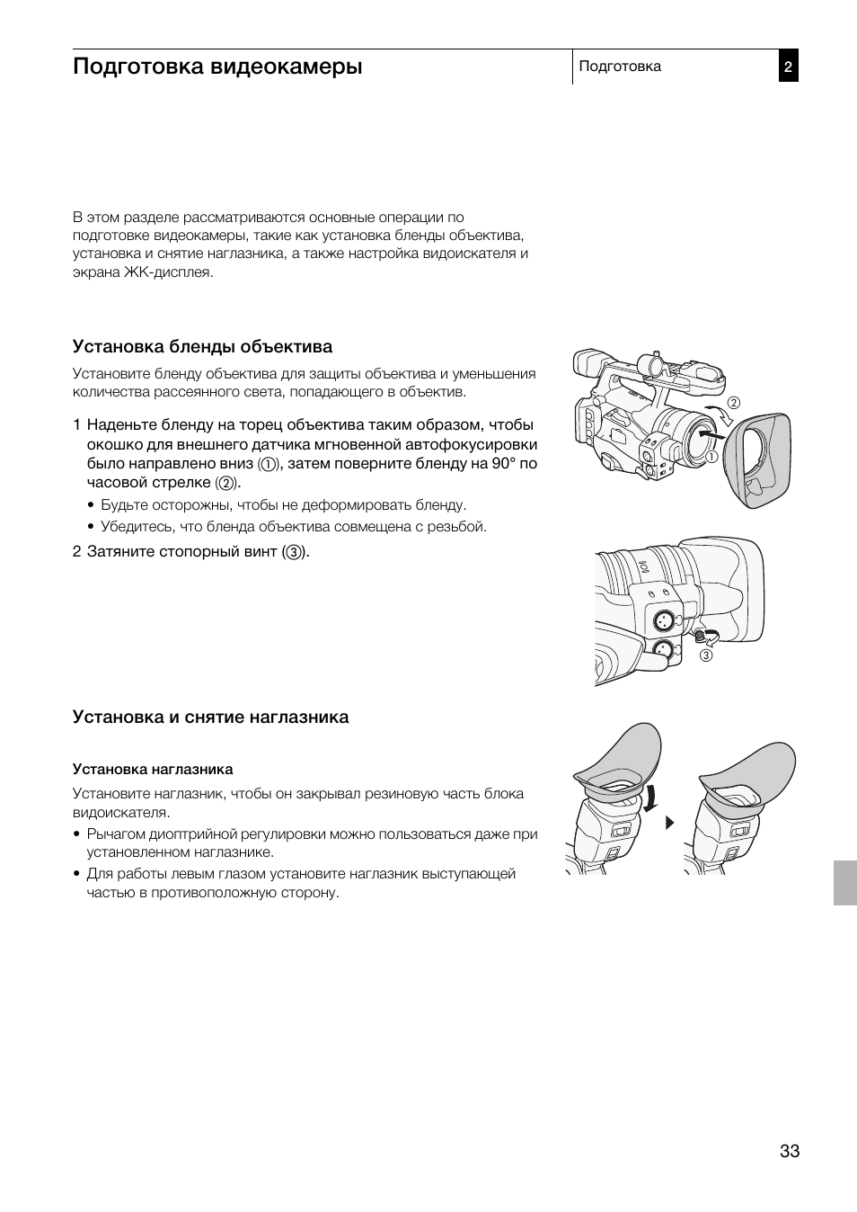 Подготовка видеокамеры 33, Установка бленды объектива 33, Установка и снятие наглазника 33 | Подготовка видеокамеры, Установка бленды объектива, Установка и снятие наглазника | Canon XF305 User Manual | Page 33 / 232