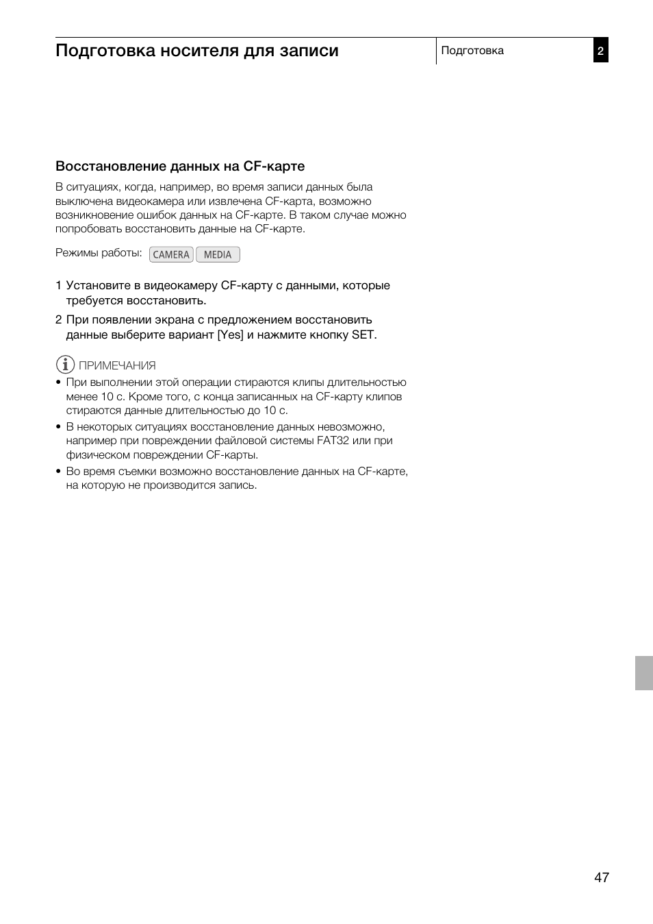 Восстановление данных на cf-карте 47, Подготовка носителя для записи | Canon XF305 User Manual | Page 47 / 232