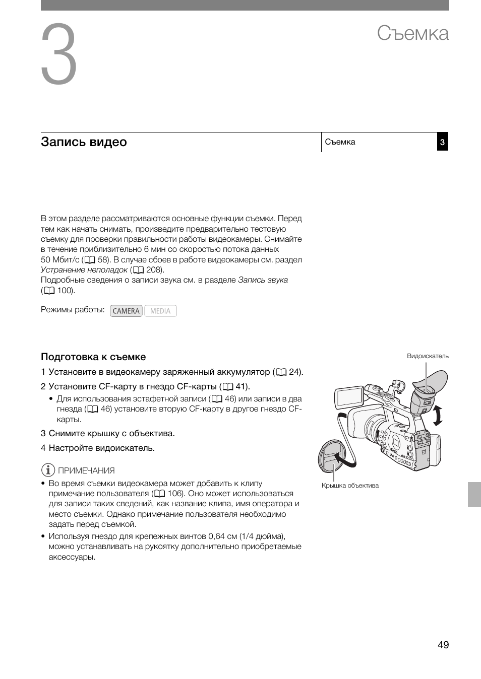 Съемка 49, Запись видео 49, Подготовка к съемке 49 | Съемка | Canon XF305 User Manual | Page 49 / 232