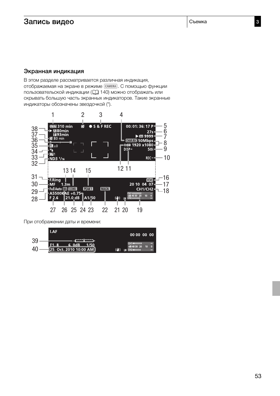 Экранная индикация 53, Запись видео | Canon XF305 User Manual | Page 53 / 232