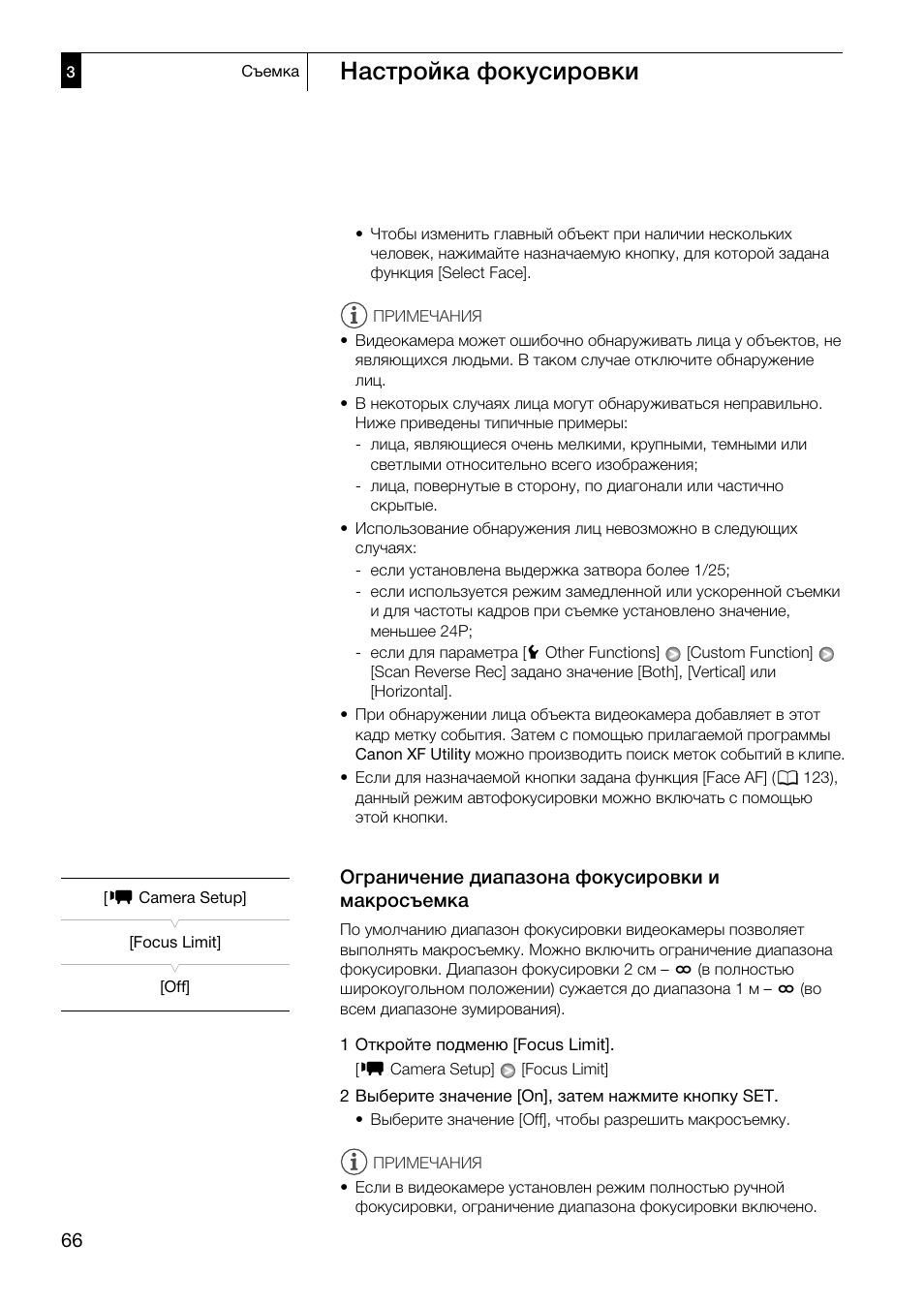 Ограничение диапазона фокусировки и, Макросъемка 66, Настройка фокусировки | Ограничение диапазона фокусировки и макросъемка | Canon XF305 User Manual | Page 66 / 232