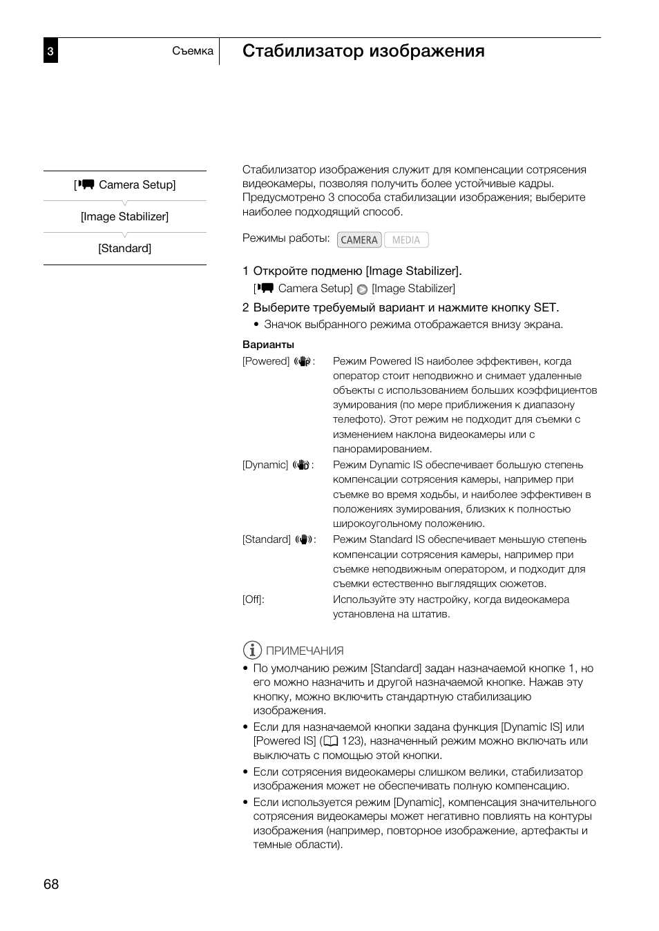 Стабилизатор изображения 68, Стабилизатор изображения | Canon XF305 User Manual | Page 68 / 232