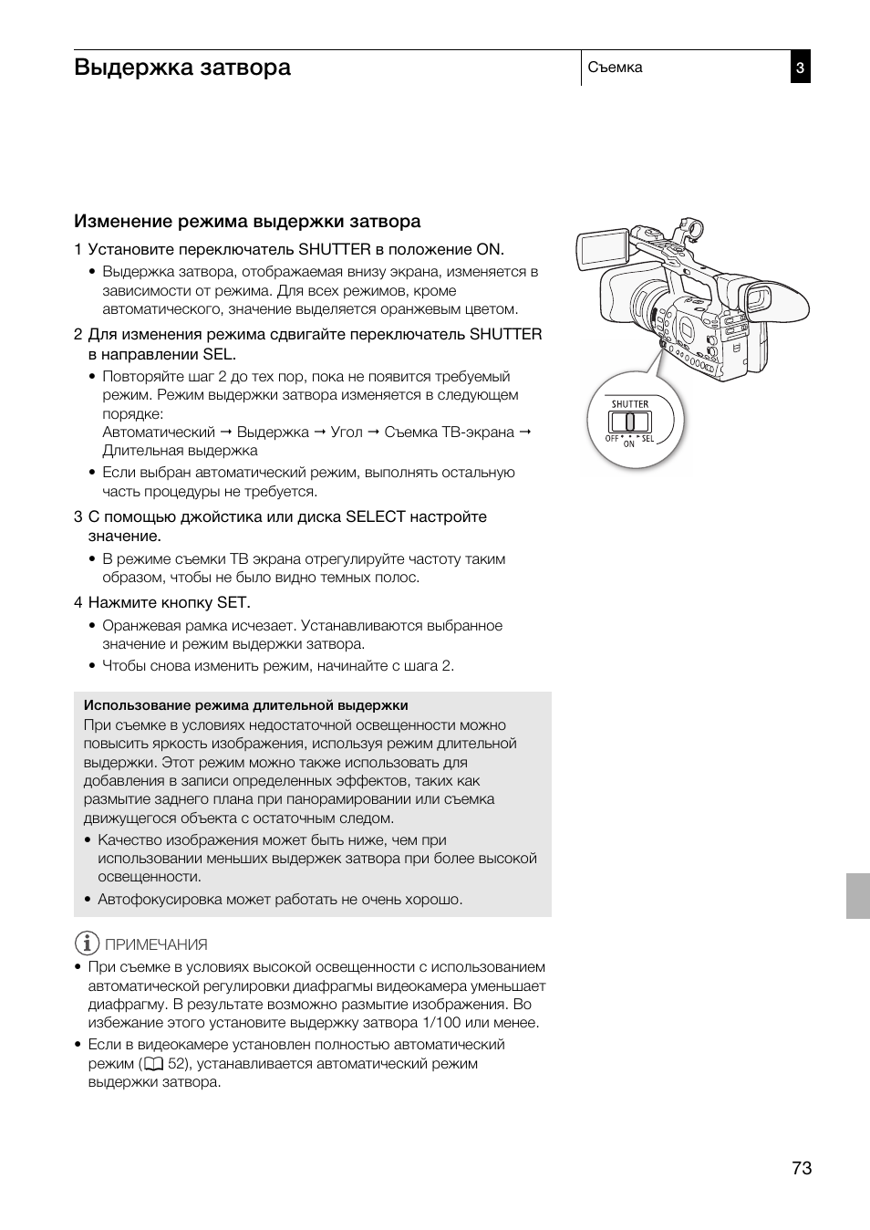 Изменение режима выдержки затвора 73, Выдержка затвора | Canon XF305 User Manual | Page 73 / 232