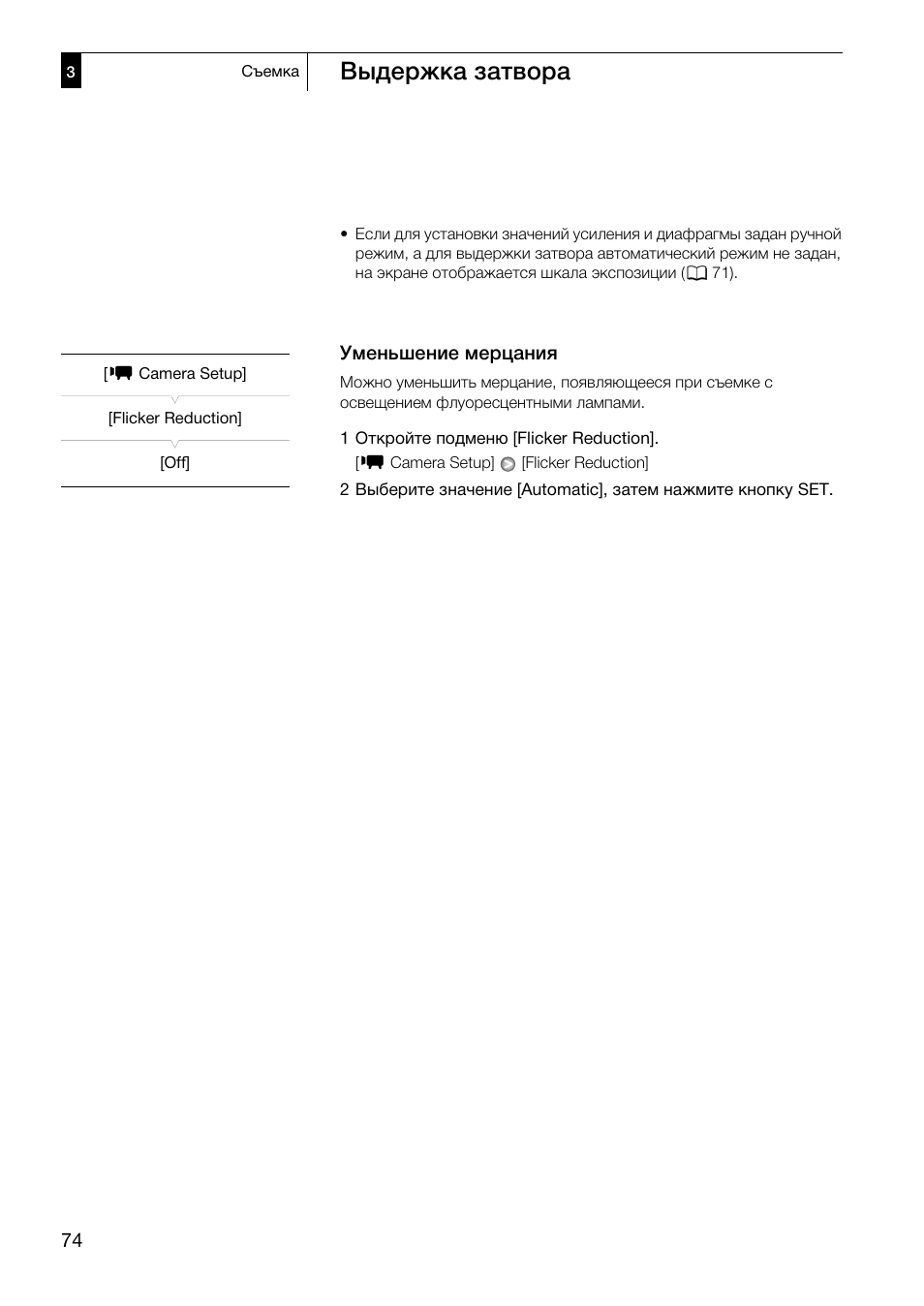 Уменьшение мерцания 74, Выдержка затвора | Canon XF305 User Manual | Page 74 / 232