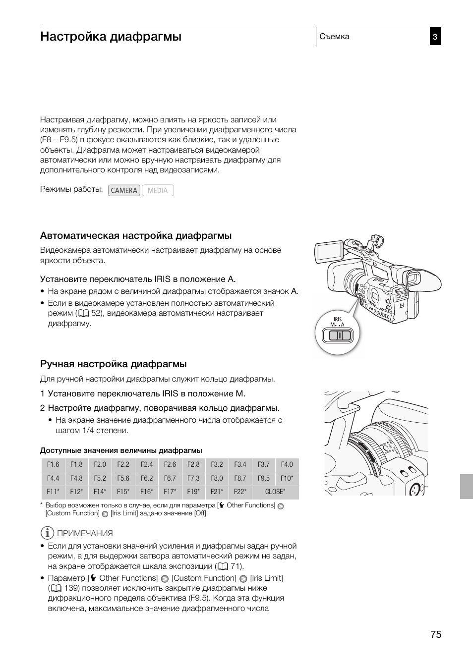 Настройка диафрагмы 75, Автоматическая настройка диафрагмы 75, Ручная настройка диафрагмы 75 | Настройка диафрагмы, Автоматическая настройка диафрагмы, Ручная настройка диафрагмы | Canon XF305 User Manual | Page 75 / 232