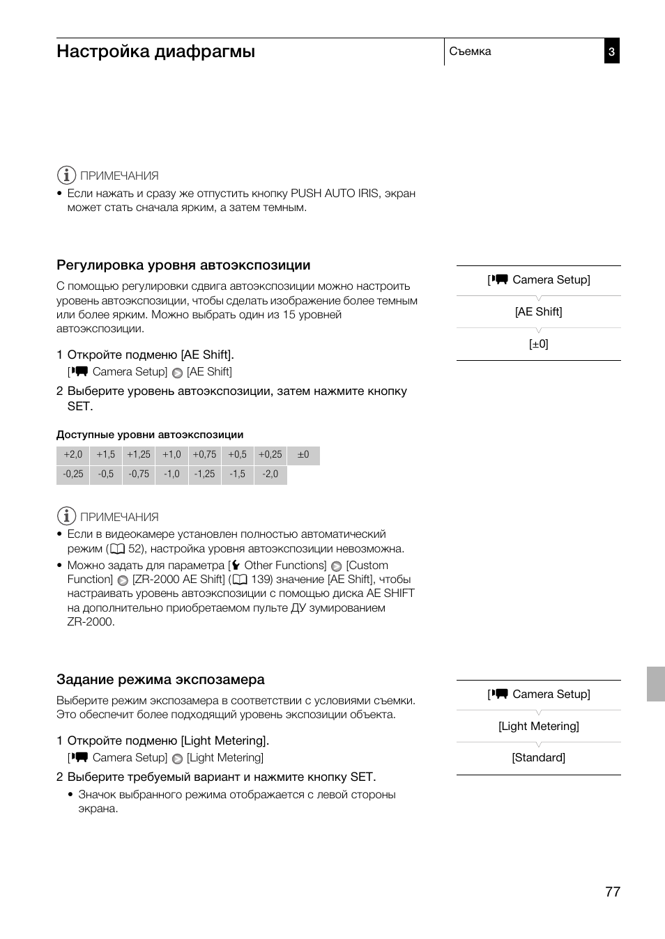 Регулировка уровня автоэкспозиции 77, Задание режима экспозамера 77, 77) у | Настройка диафрагмы, Регулировка уровня автоэкспозиции, Задание режима экспозамера | Canon XF305 User Manual | Page 77 / 232