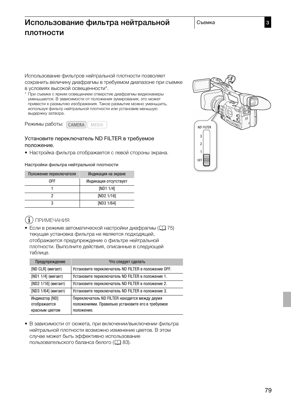 Использование фильтра нейтральной, Плотности 79, Использование фильтра нейтральной плотности | Canon XF305 User Manual | Page 79 / 232