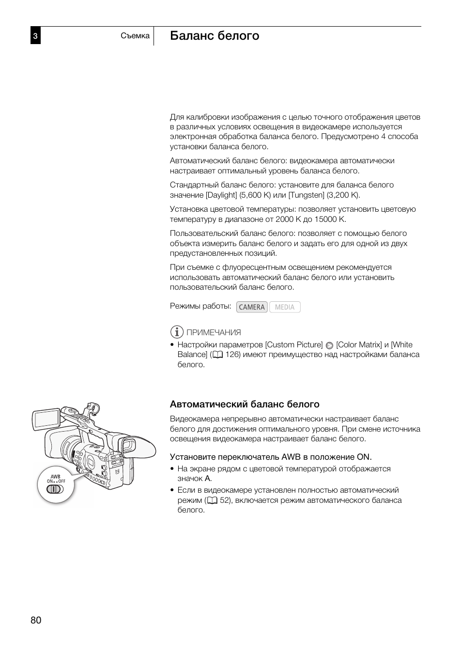 Баланс белого 80, Автоматический баланс белого 80, Баланс белого | Автоматический баланс белого | Canon XF305 User Manual | Page 80 / 232