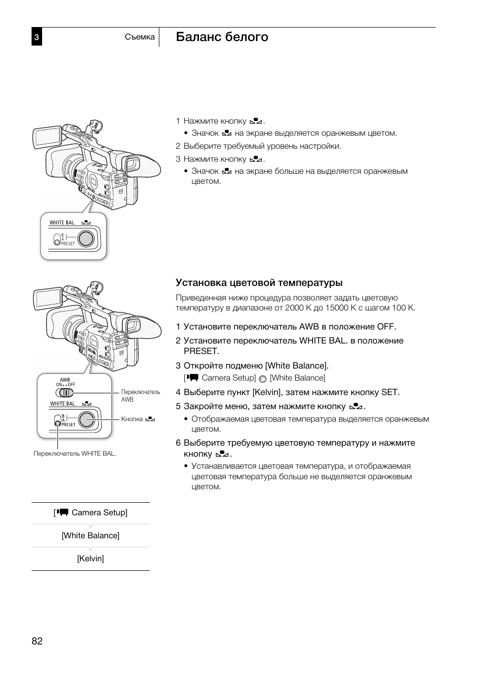 Установка цветовой температуры 82, Баланс белого, Установка цветовой температуры | Canon XF305 User Manual | Page 82 / 232
