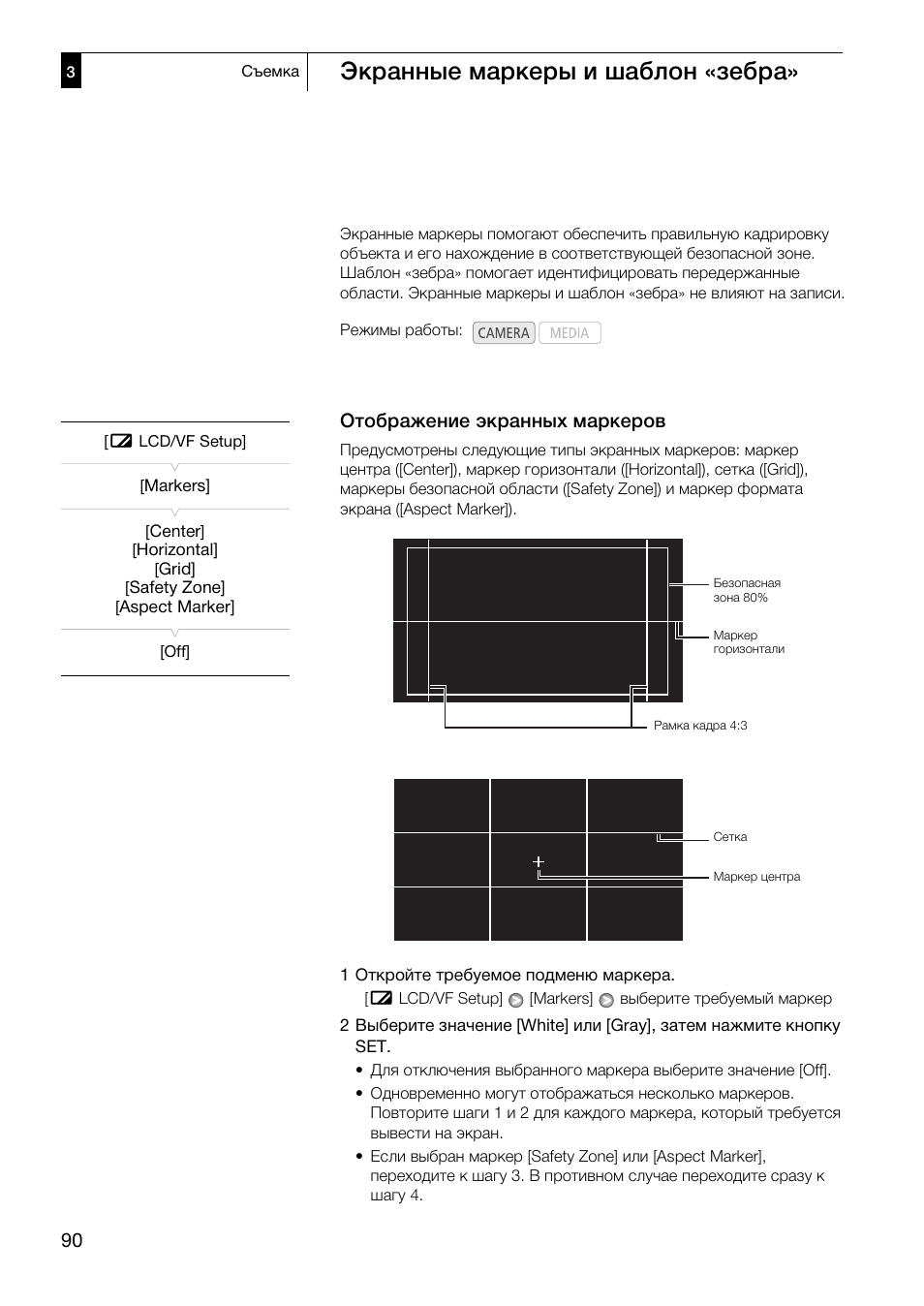 Экранные маркеры и шаблон «зебра» 90, Отображение экранных маркеров 90, Экранные маркеры и шаблон «зебра | Отображение экранных маркеров | Canon XF305 User Manual | Page 90 / 232