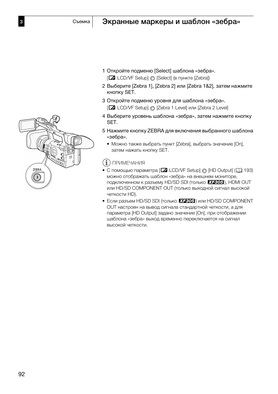 Экранные маркеры и шаблон «зебра | Canon XF305 User Manual | Page 92 / 232