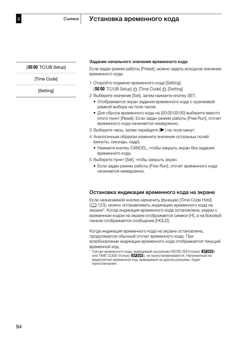 Остановка индикации временного кода на, Экране 94, Установка временного кода | Остановка индикации временного кода на экране | Canon XF305 User Manual | Page 94 / 232