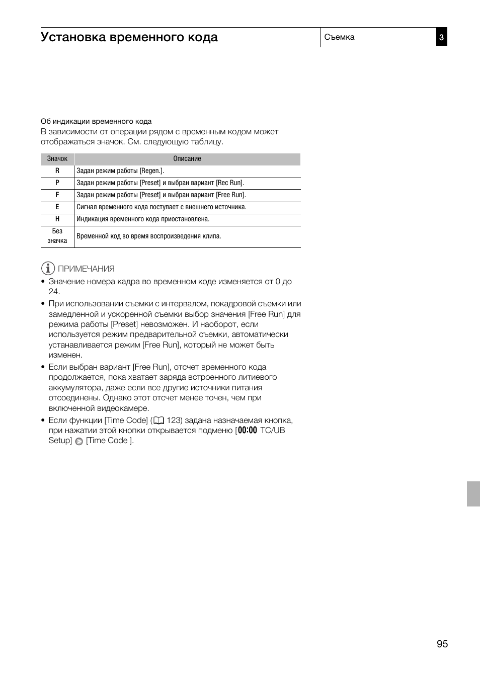 Установка временного кода | Canon XF305 User Manual | Page 95 / 232