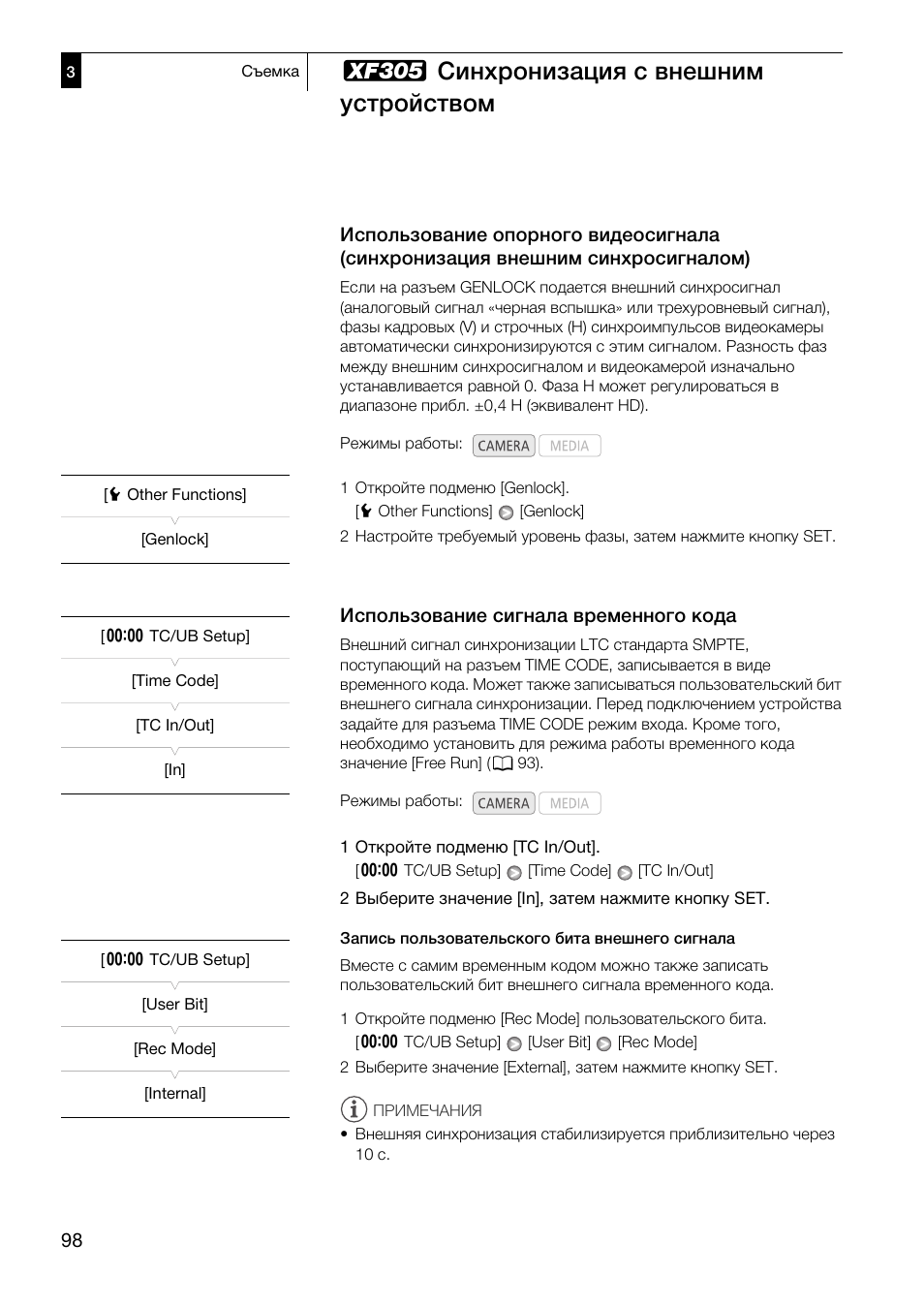 98) и, Использование опорного видеосигнала, Синхронизация внешним синхросигналом) 98 | Использование сигнала временного кода 98, B синхронизация с внешним устройством | Canon XF305 User Manual | Page 98 / 232