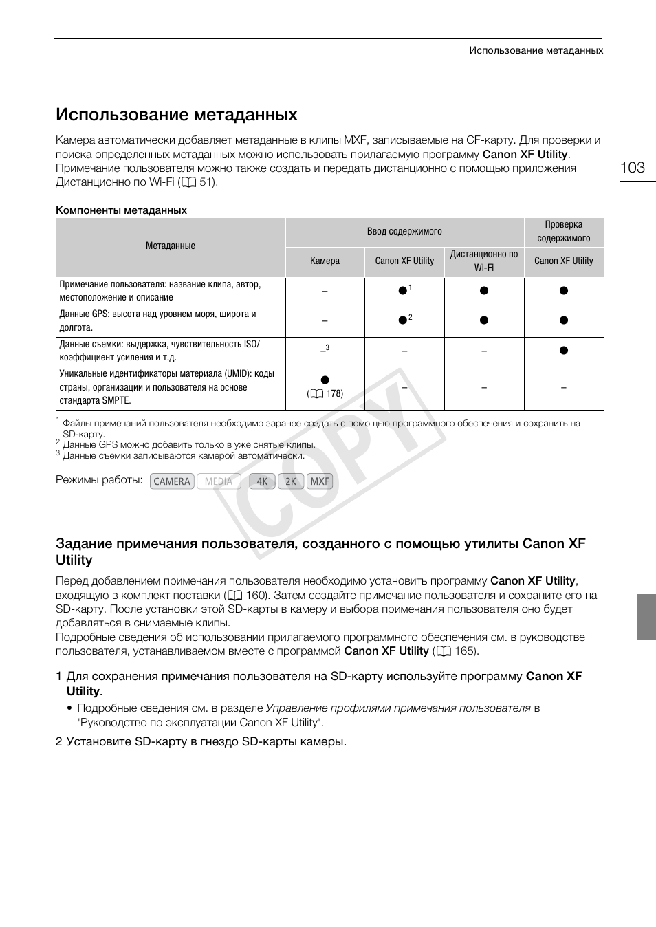Использование метаданных 103, Задание примечания пользователя, Созданного с помощью утилиты canon xf utility 103 | 103). он, Cop y, Использование метаданных | Canon EOS C500 PL User Manual | Page 103 / 219